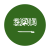 العربية